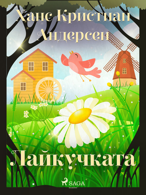 Title details for Лайкучката by Ханс Кристиан Андерсен - Available